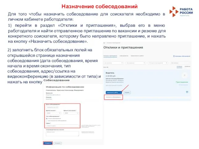 Назначение собеседований Для того чтобы назначить собеседование для соискателя необходимо в