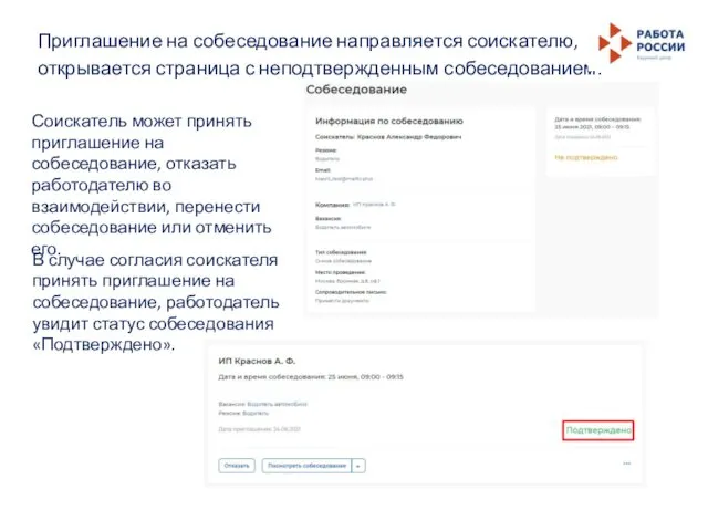 Приглашение на собеседование направляется соискателю, открывается страница с неподтвержденным собеседованием. Соискатель