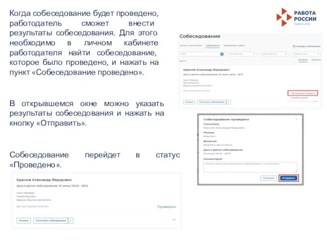 Когда собеседование будет проведено, работодатель сможет внести результаты собеседования. Для этого