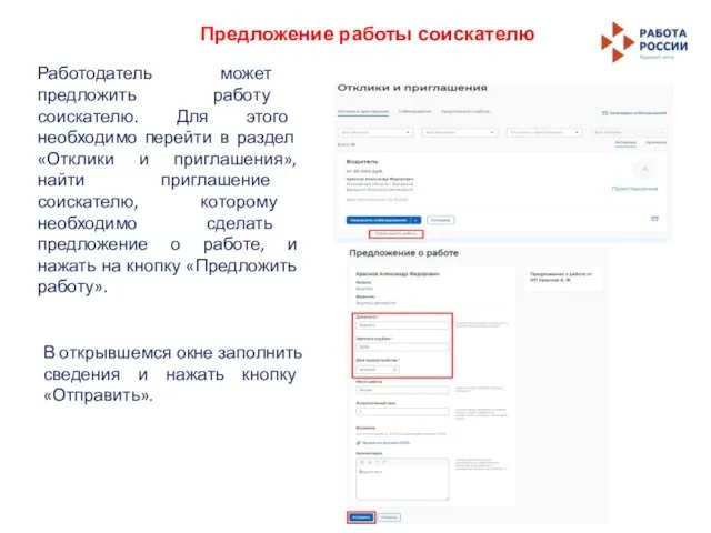 Предложение работы соискателю Работодатель может предложить работу соискателю. Для этого необходимо