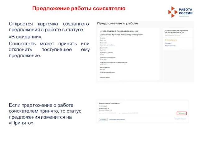 Откроется карточка созданного предложения о работе в статусе «В ожидании». Соискатель