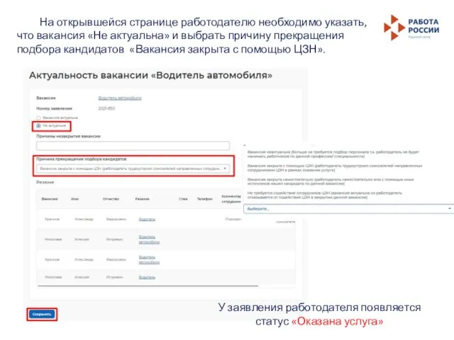 На открывшейся странице работодателю необходимо указать, что вакансия «Не актуальна» и
