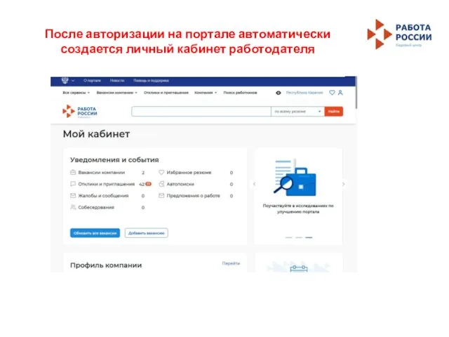 После авторизации на портале автоматически создается личный кабинет работодателя