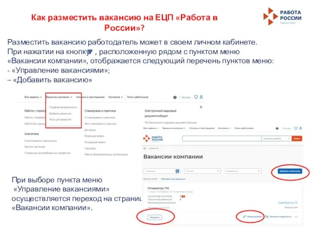 Как разместить вакансию на ЕЦП «Работа в России»? Разместить вакансию работодатель