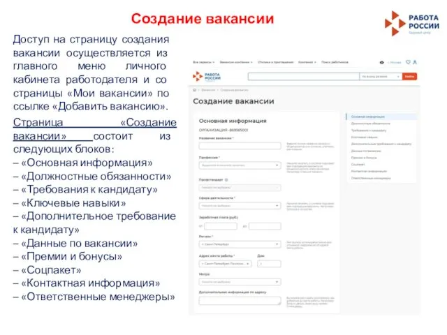 Создание вакансии Доступ на страницу создания вакансии осуществляется из главного меню
