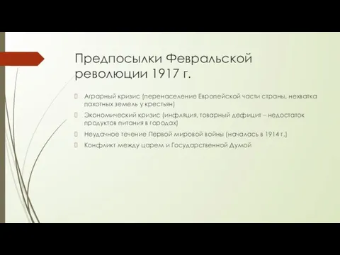 Предпосылки Февральской революции 1917 г. Аграрный кризис (перенаселение Европейской части страны,