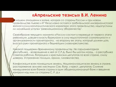 «Апрельские тезисы» В.И. Ленина «В нашем отношении к войне, которая со