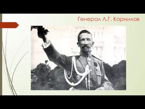 Генерал Л.Г. Корнилов