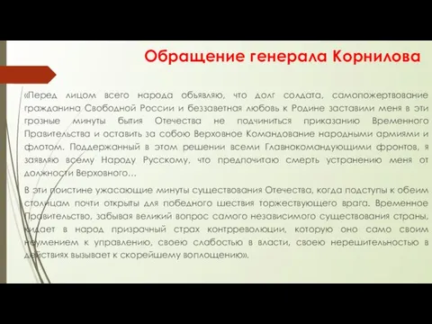 Обращение генерала Корнилова «Перед лицом всего народа объявляю, что долг солдата,