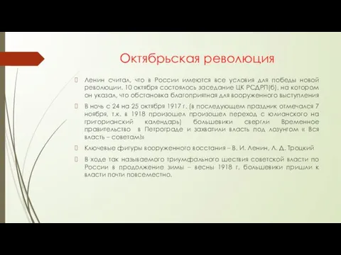 Октябрьская революция Ленин считал, что в России имеются все условия для