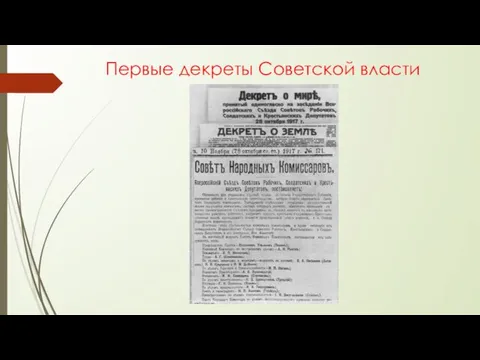 Первые декреты Советской власти