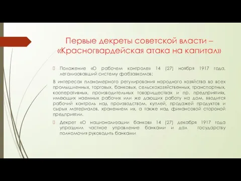 Первые декреты советской власти – «Красногвардейская атака на капитал» Положение «О