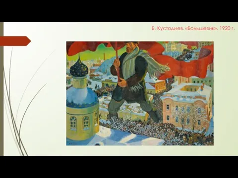 Б. Кустодиев. «Большевик». 1920 г.