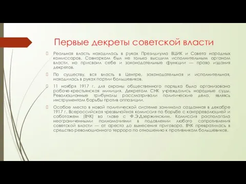 Первые декреты советской власти Реальная власть находилась в руках Президиума ВЦИК