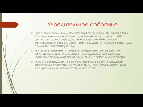 Учредительное собрание Заседание Учредительного собрания открылось 5 (18) января 1918 в