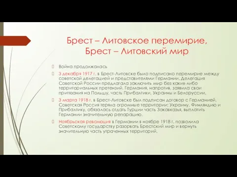 Брест – Литовское перемирие, Брест – Литовский мир Война продолжалась 3