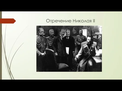 Отречение Николая II