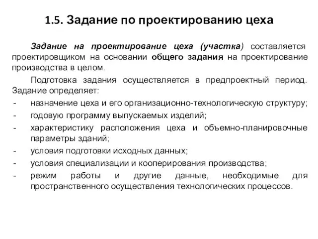 1.5. Задание по проектированию цеха Задание на проектирование цеха (участка) составляется