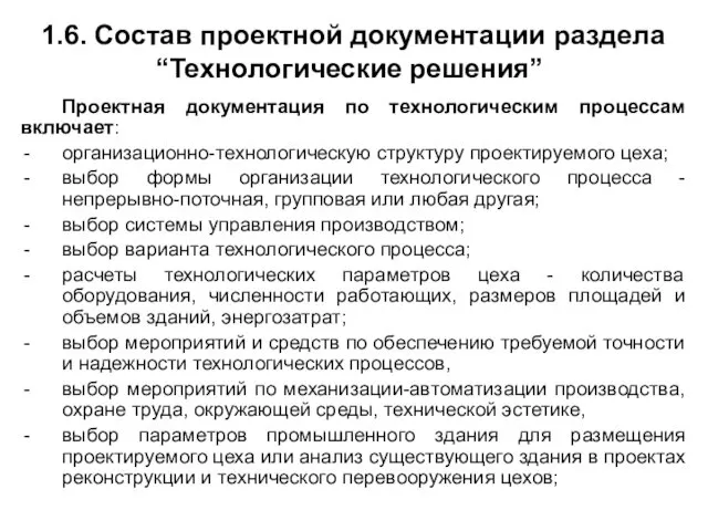 1.6. Состав проектной документации раздела “Технологические решения” Проектная документация по технологическим