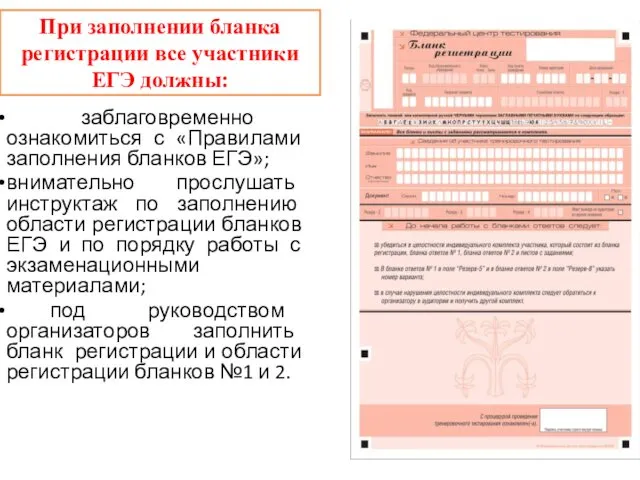 При заполнении бланка регистрации все участники ЕГЭ должны: заблаговременно ознакомиться с