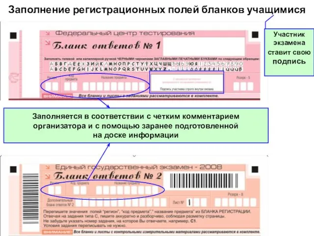 Заполнение регистрационных полей бланков учащимися Заполняется в соответствии с четким комментарием