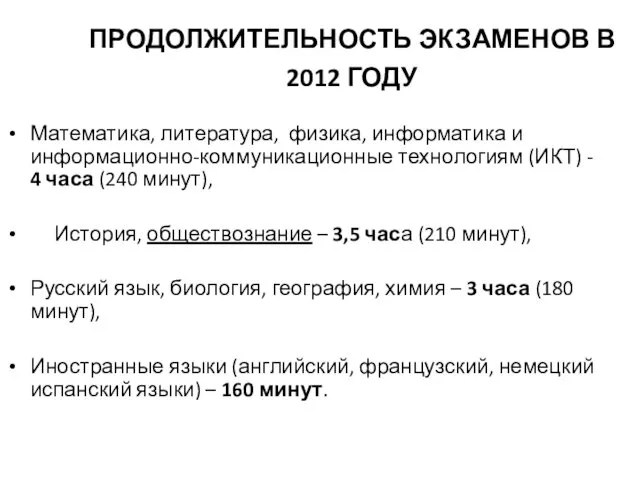 ПРОДОЛЖИТЕЛЬНОСТЬ ЭКЗАМЕНОВ В 2012 ГОДУ Математика, литература, физика, информатика и информационно-коммуникационные