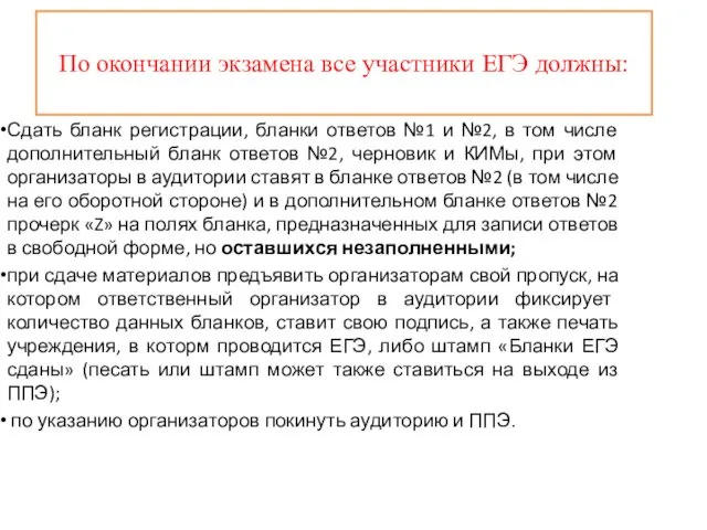 По окончании экзамена все участники ЕГЭ должны: Сдать бланк регистрации, бланки