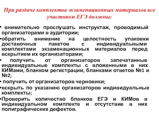 При раздаче комплектов экзаменационных материалов все участники ЕГЭ должны: внимательно прослушать