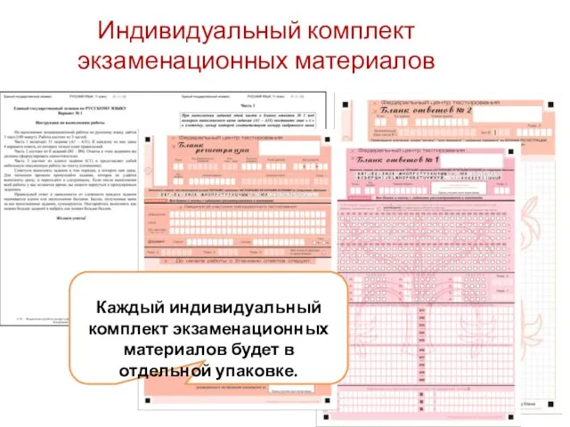 Индивидуальный комплект экзаменационных материалов Каждый индивидуальный комплект экзаменационных материалов будет в отдельной упаковке.