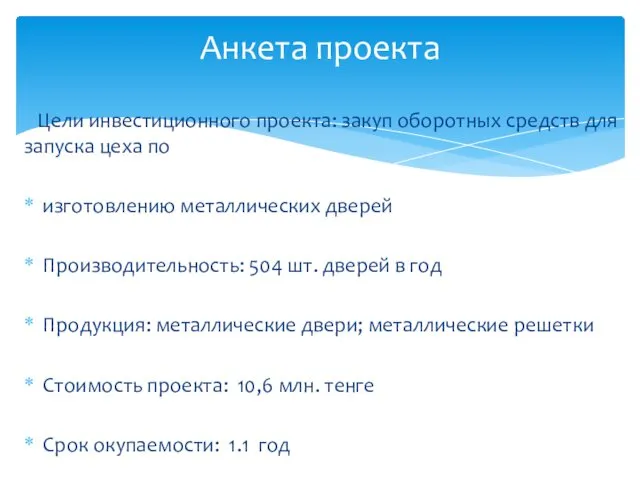 Цели инвестиционного проекта: закуп оборотных средств для запуска цеха по изготовлению