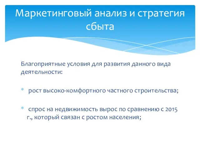 Благоприятные условия для развития данного вида деятельности: рост высоко-комфортного частного строительства;