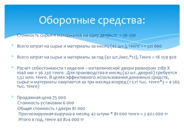 Стоимость сырья и материалов на одну дверь,тг = 36 230 Всего