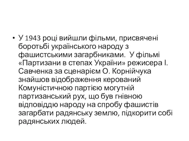 У 1943 році вийшли фільми, присвячені боротьбі українського народу з фашистськими