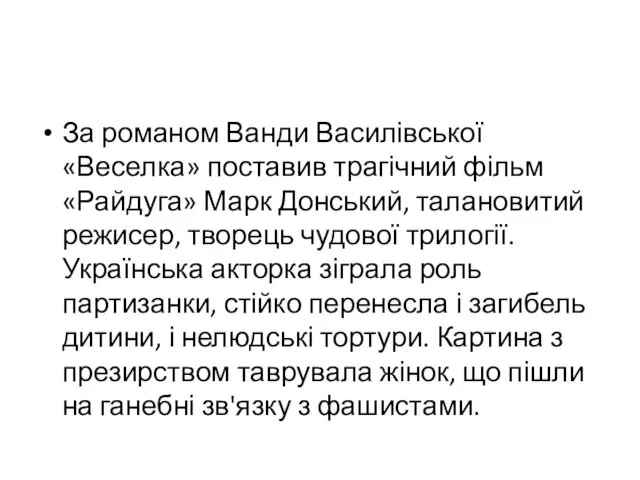 За романом Ванди Василівської «Веселка» поставив трагічний фільм «Райдуга» Марк Донський,