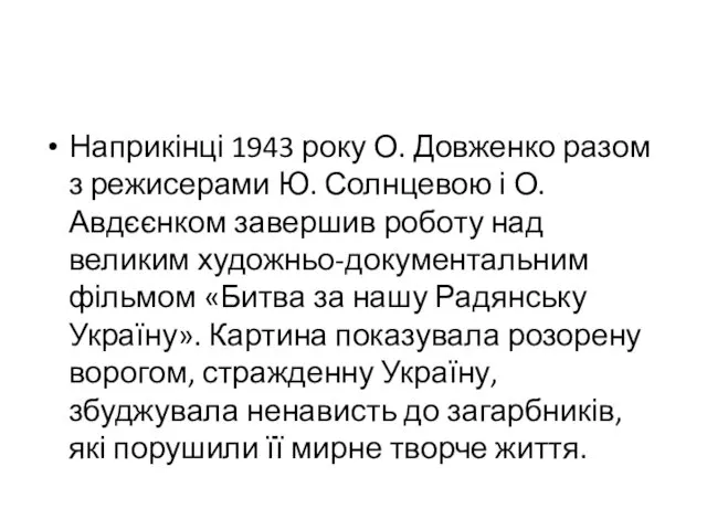 Наприкінці 1943 року О. Довженко разом з режисерами Ю. Солнцевою і