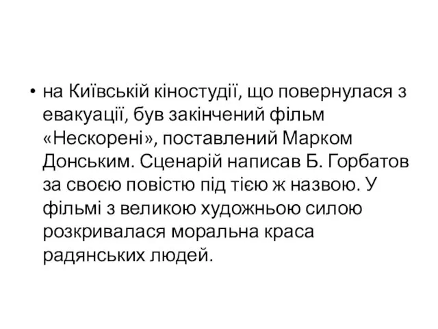 на Київській кіностудії, що повернулася з евакуації, був закінчений фільм «Нескорені»,