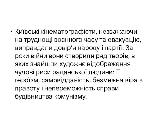 Київські кінематографісти, незважаючи на труднощі воєнного часу та евакуацію, виправдали довір’я