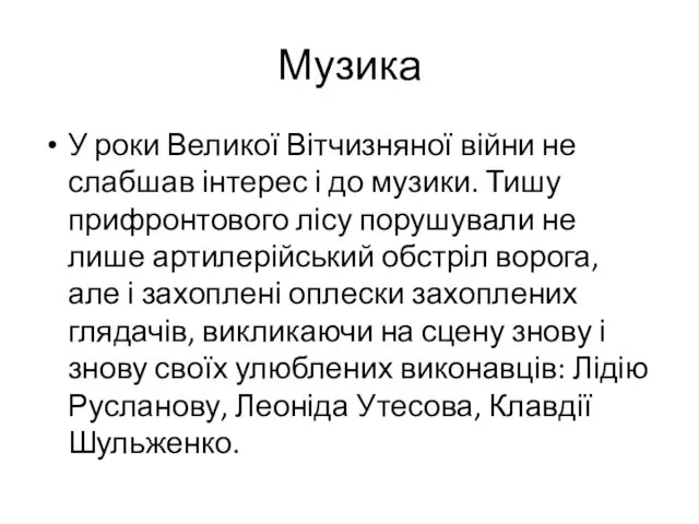 Музика У роки Великої Вітчизняної війни не слабшав інтерес і до