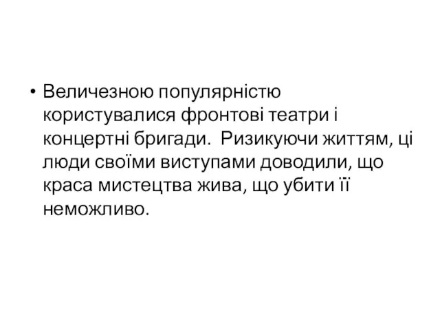 Величезною популярністю користувалися фронтові театри і концертні бригади. Ризикуючи життям, ці