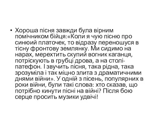 Хороша пісня завжди була вірним помічником бійця:«Коли я чую пісню про