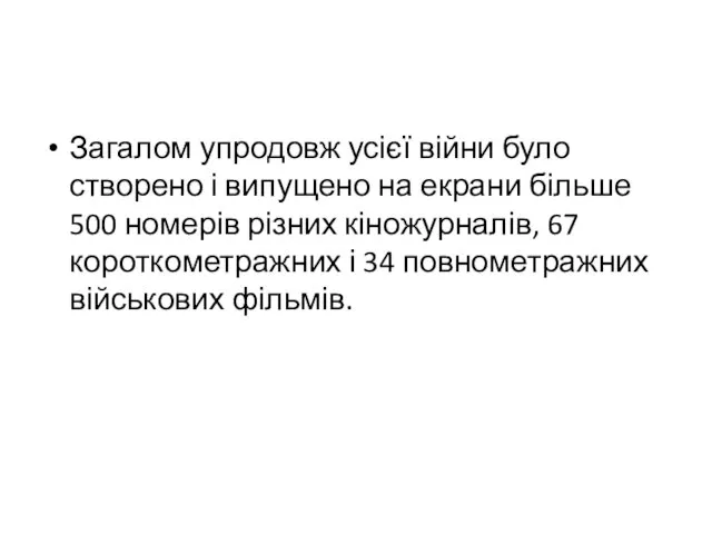 Загалом упродовж усієї війни було створено і випущено на екрани більше