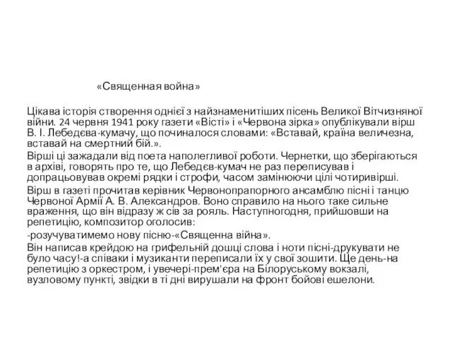 «Священная война» Цікава історія створення однієї з найзнаменитіших пісень Великої Вітчизняної