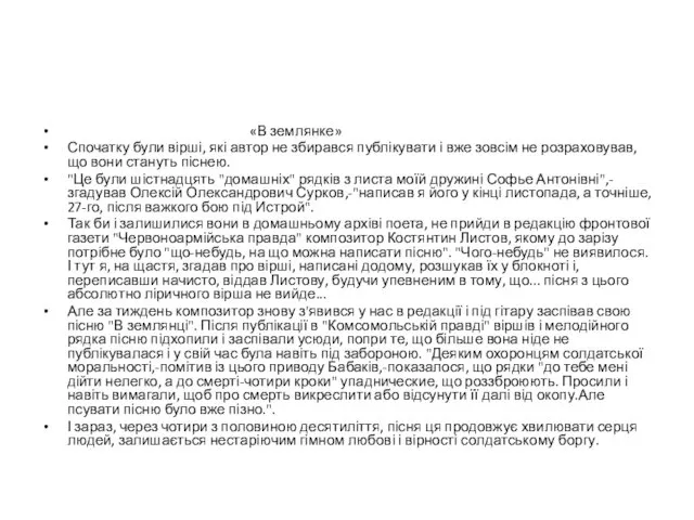 «В землянке» Спочатку були вірші, які автор не збирався публікувати і