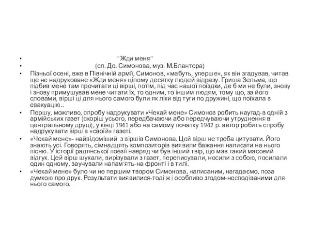 "Жди меня" (сл. До. Симонова, муз. М.Блантера) Пізньої осені, вже в