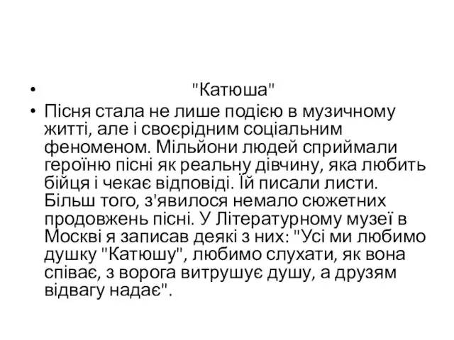 "Катюша" Пісня стала не лише подією в музичному житті, але і