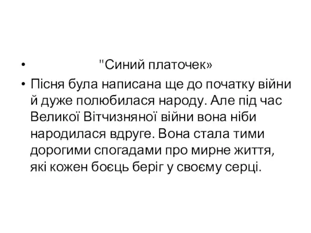 "Синий платочек» Пісня була написана ще до початку війни й дуже