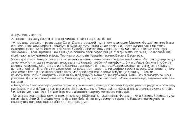 «Случайный вальс» 2 лютого 1943 року переможно закінчилася Сталінградська битва. -