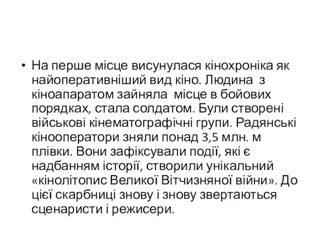 На перше місце висунулася кінохроніка як найоперативніший вид кіно. Людина з