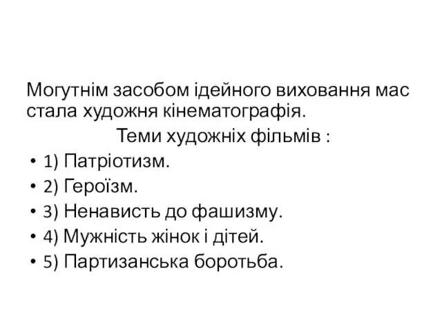 Могутнім засобом ідейного виховання мас стала художня кінематографія. Теми художніх фільмів