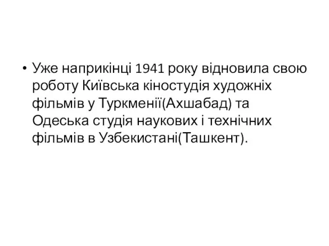 Уже наприкінці 1941 року відновила свою роботу Київська кіностудія художніх фільмів